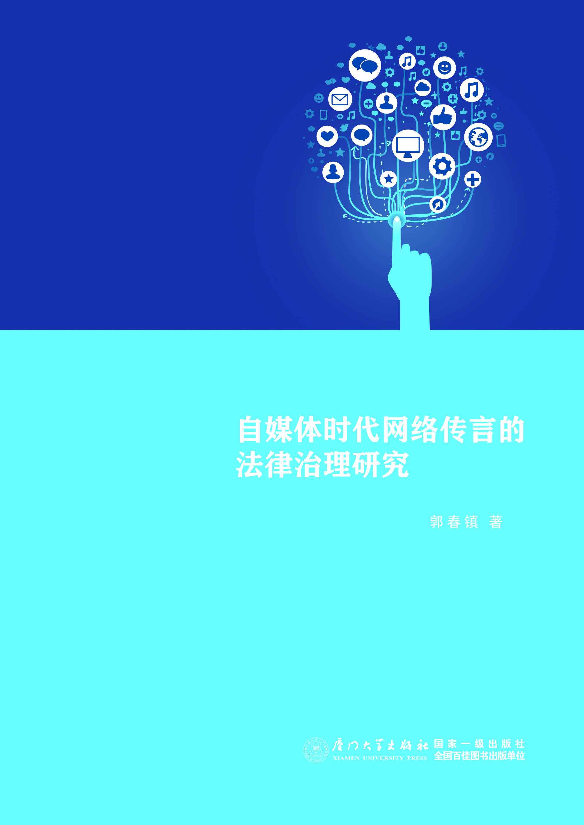 自媒体时代网络传言的法律治理研究