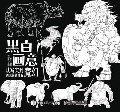 黑白画意.从写实到魔幻创意绘画教程