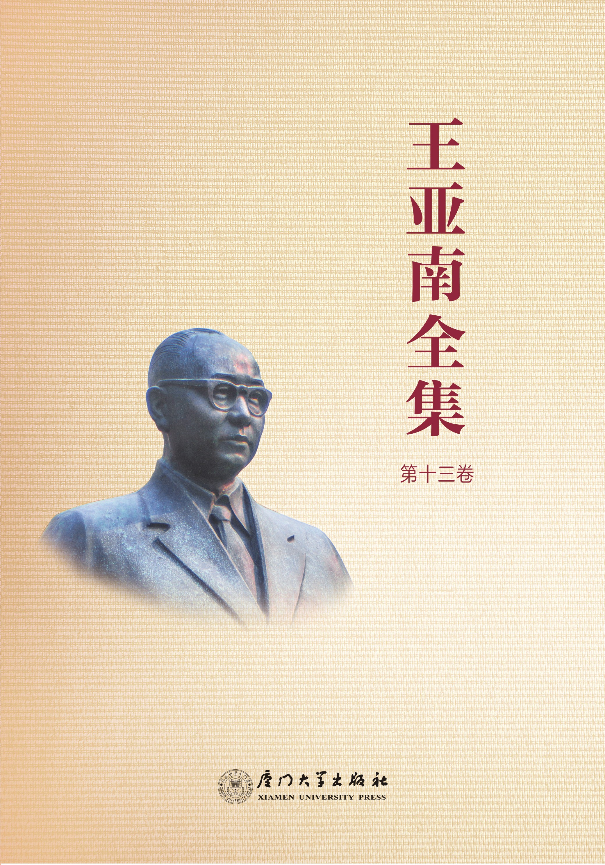 王亚南全集，第十三卷