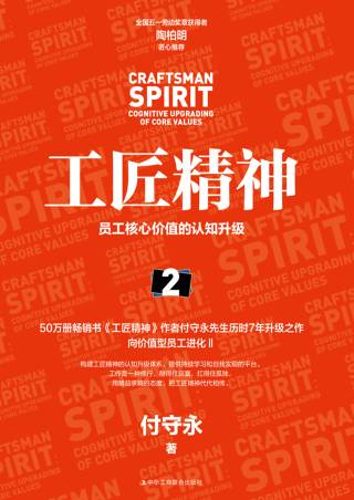 工匠精神.2（员工核心价值的认知升级）