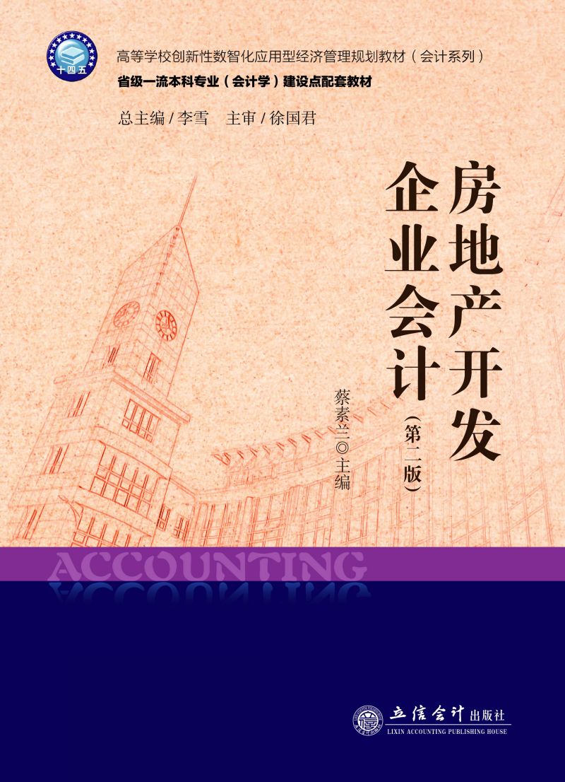 房地产开发企业会计（第二版）