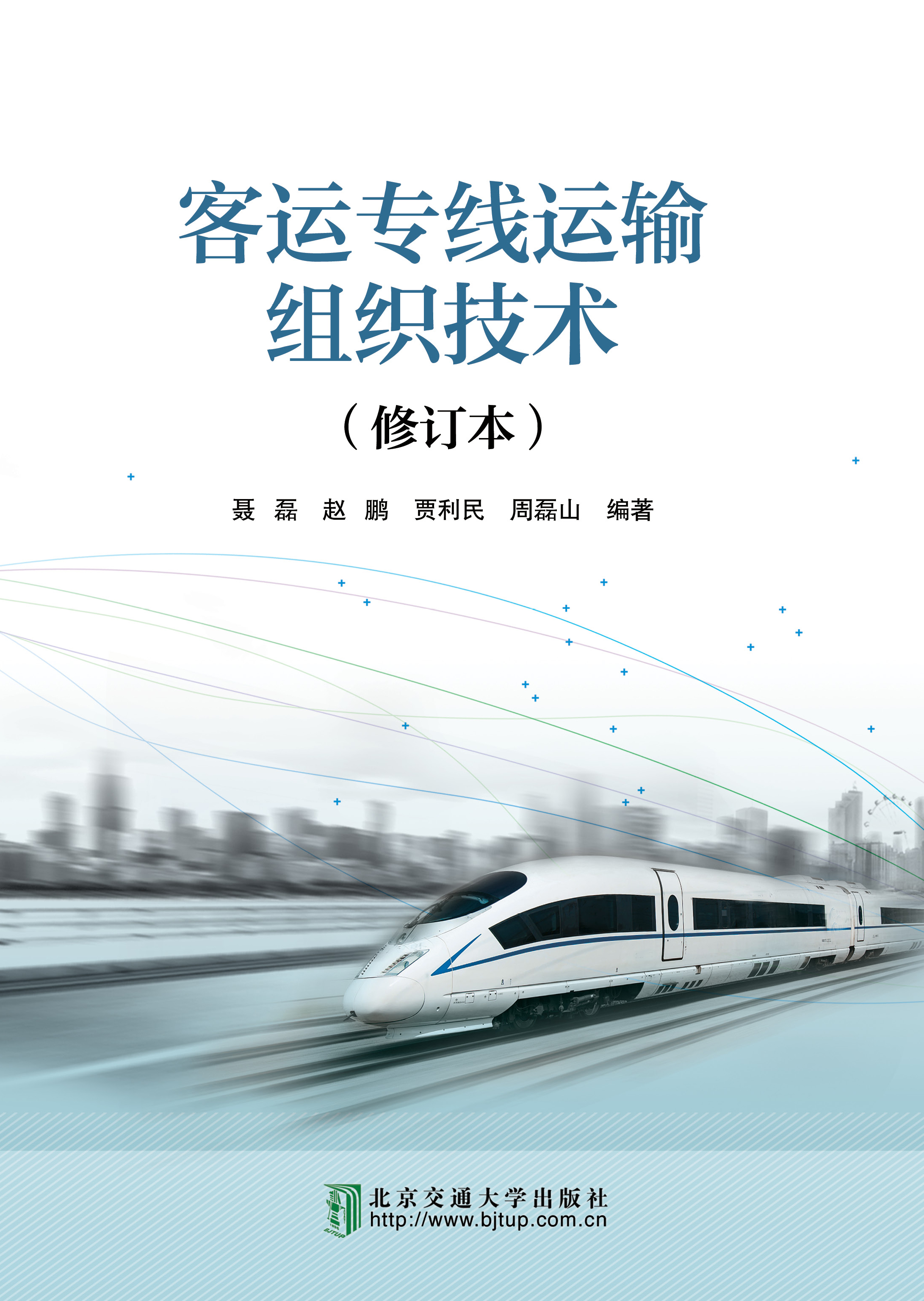 客运专线运输组织技术（修订本）