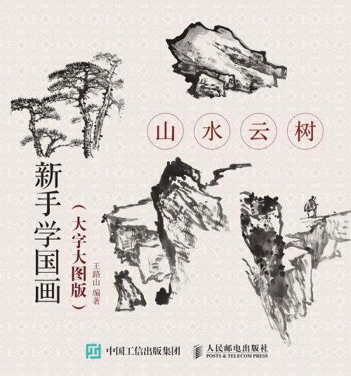 新手学国画（大字大图版）：山水云树