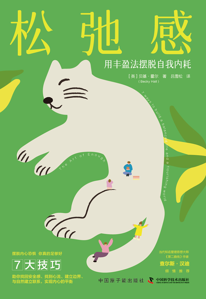 松弛感：用丰盈法摆脱自我内耗