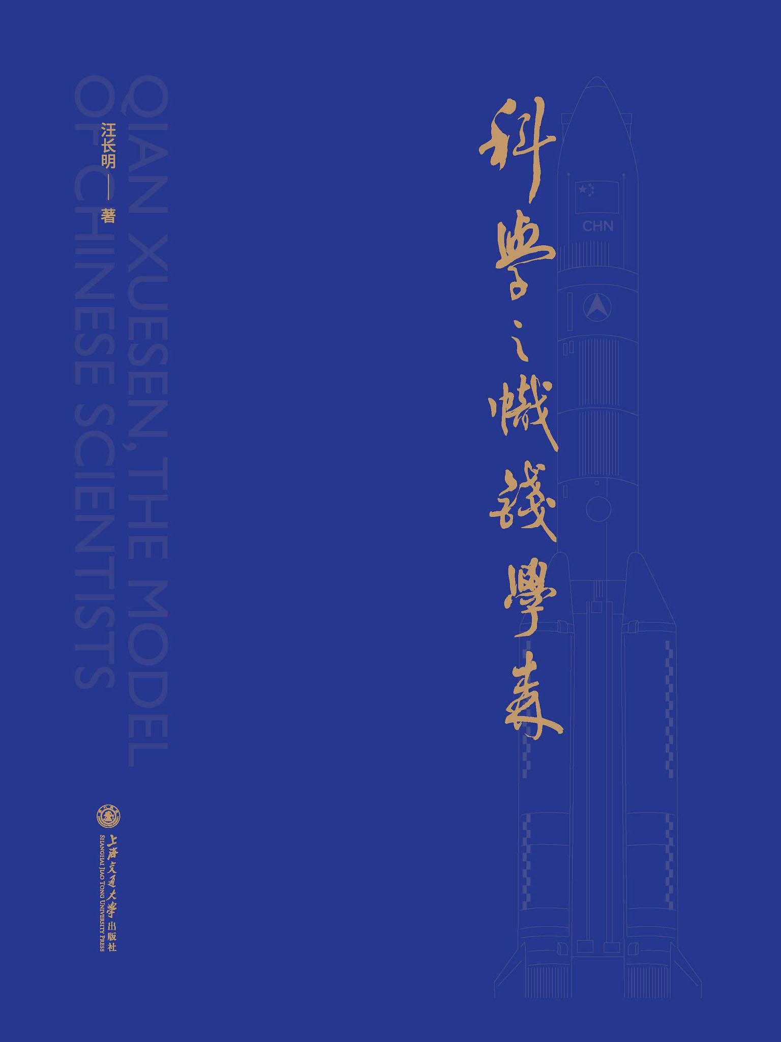 科学之帜钱学森