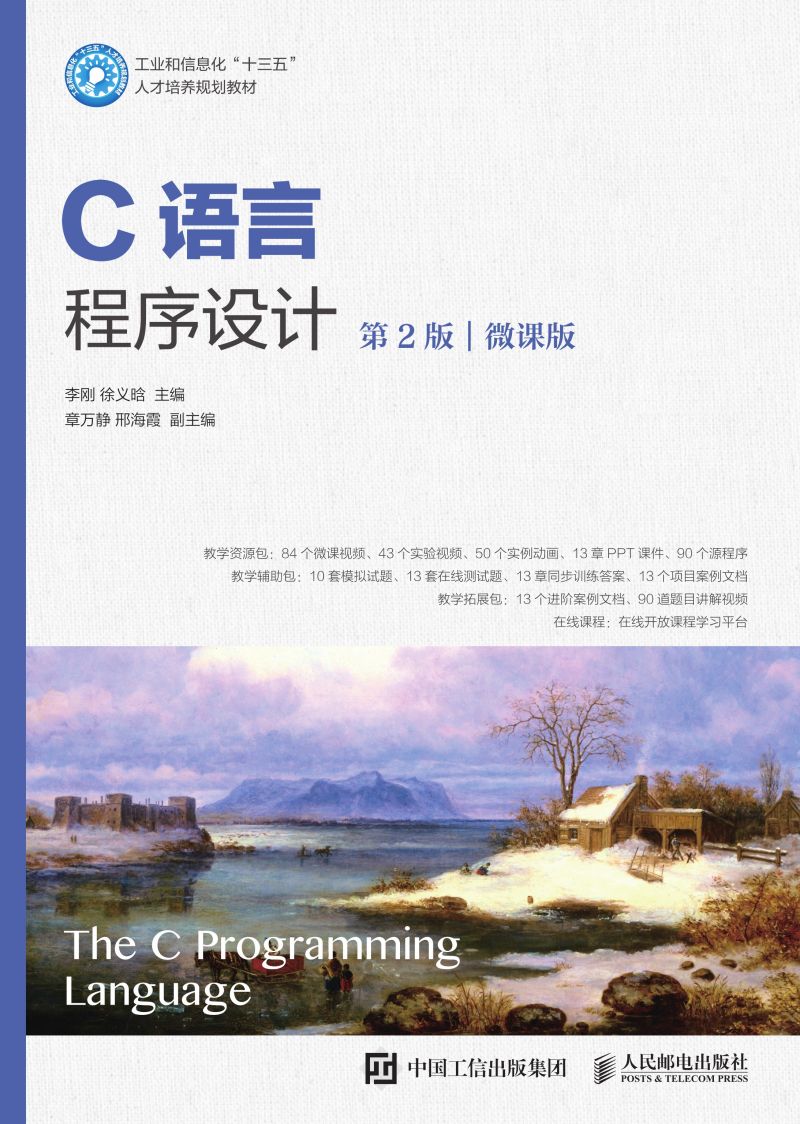 C语言程序设计（第2版）（微课版）
