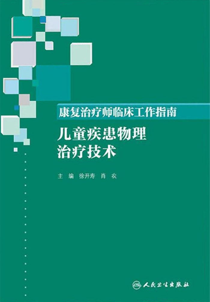 康复治疗师临床工作指南——儿童疾患物理治疗技术
