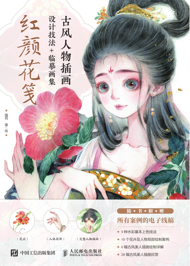古风人物插画设计技法+临摹画集 红颜花笺