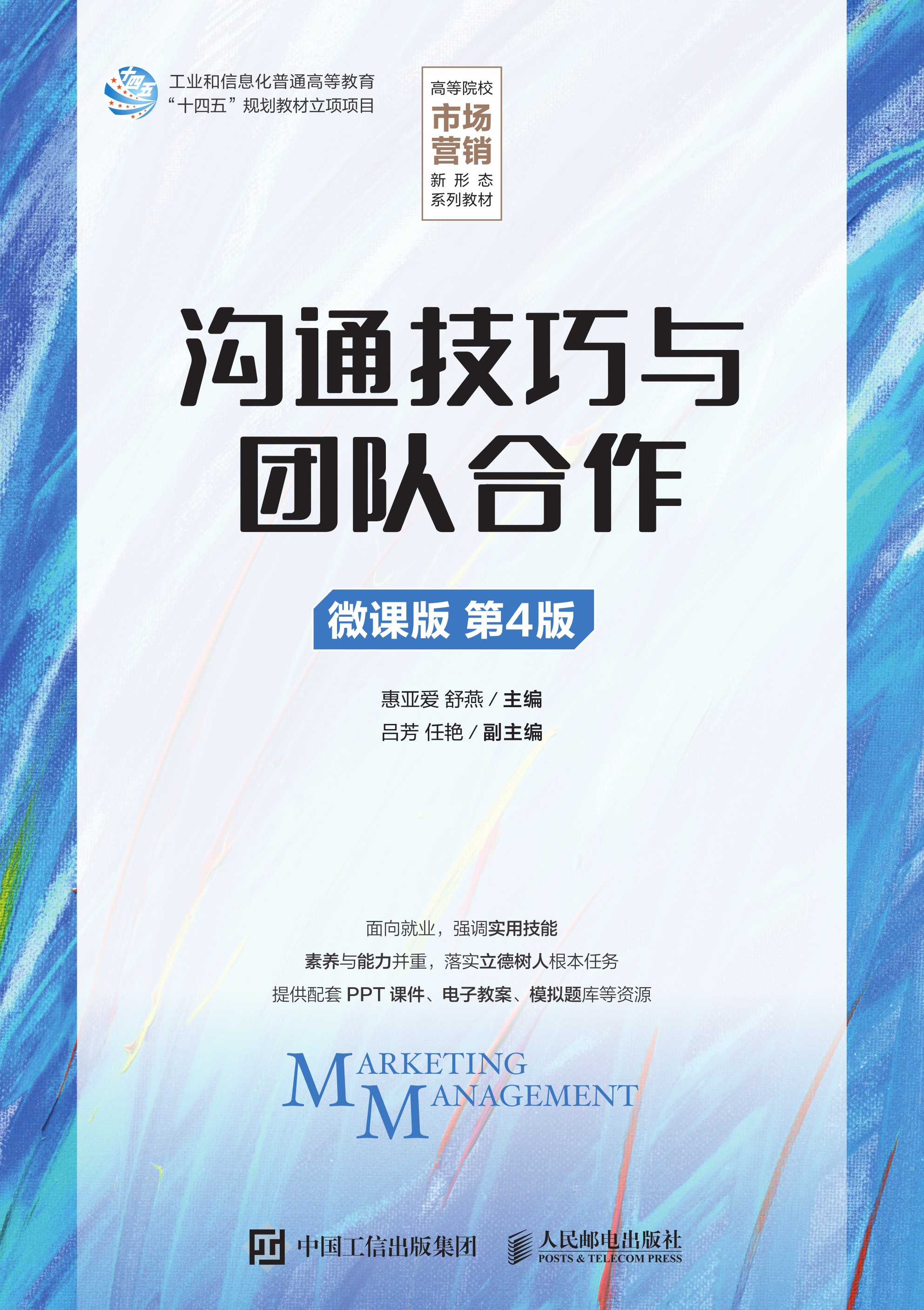 沟通技巧与团队合作