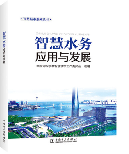 智慧水务应用与发展