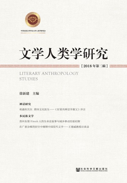 文学人类学研究（2018年第2辑）