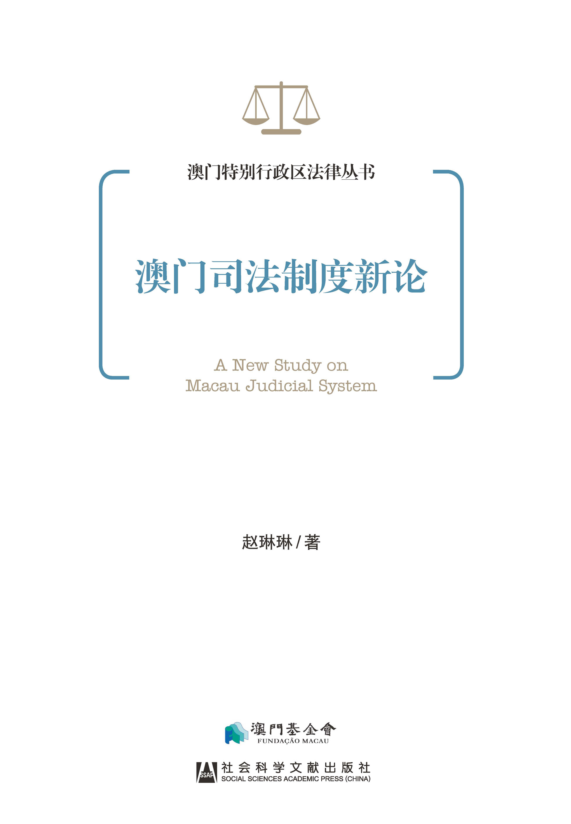澳门司法制度新论