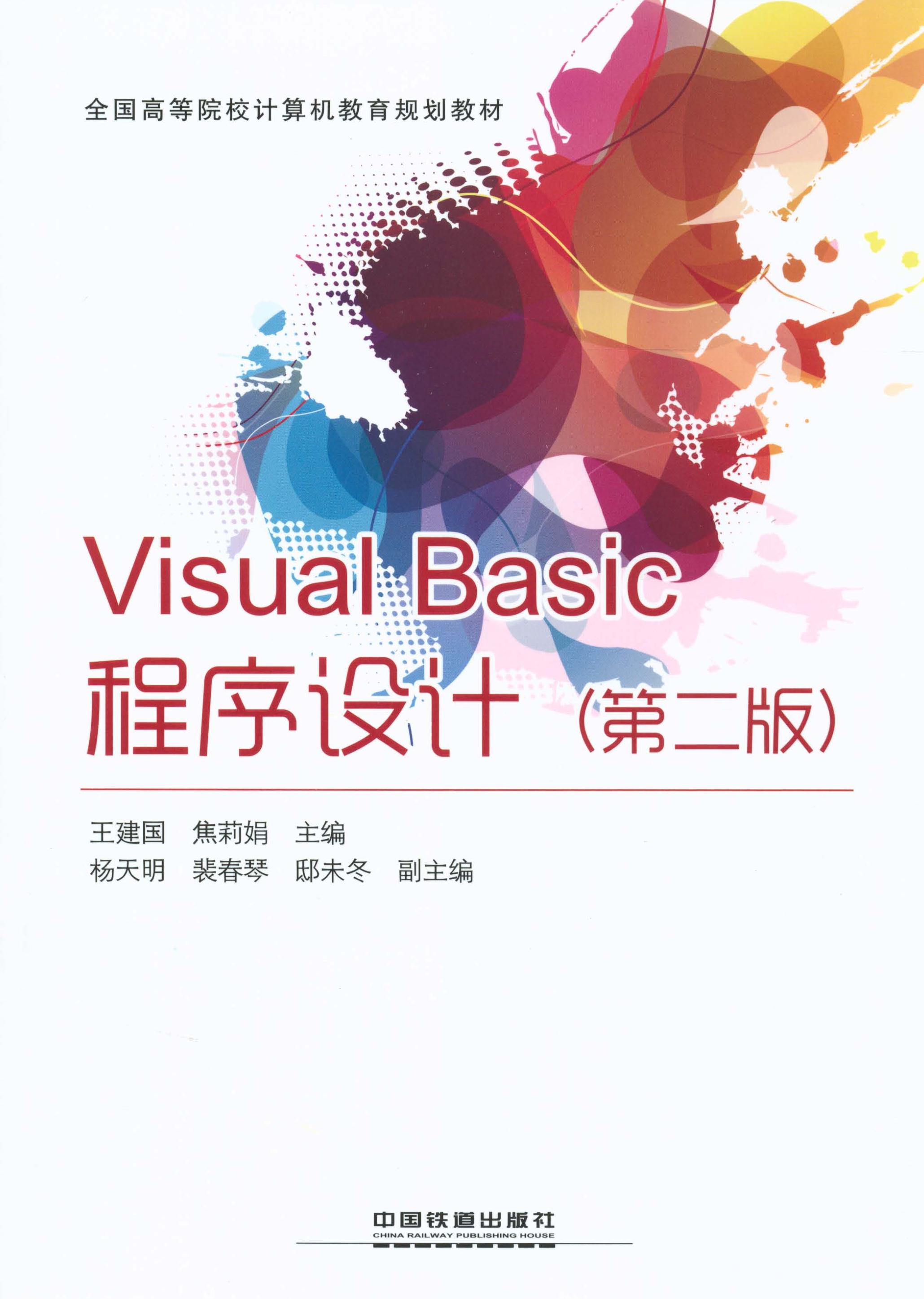 Visual Basic程序设计（第二版）