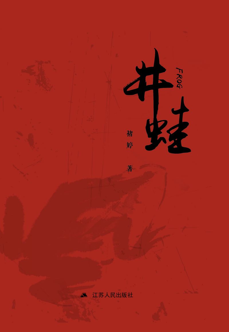 井蛙