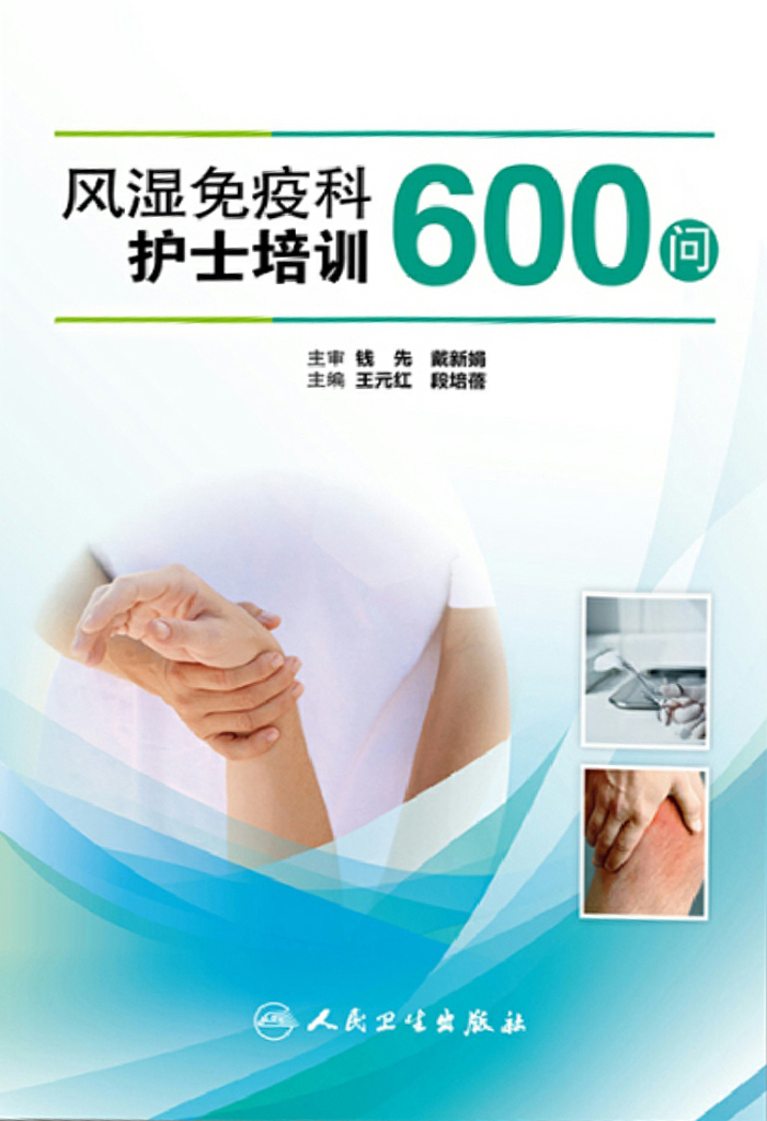风湿免疫科护士培训600问