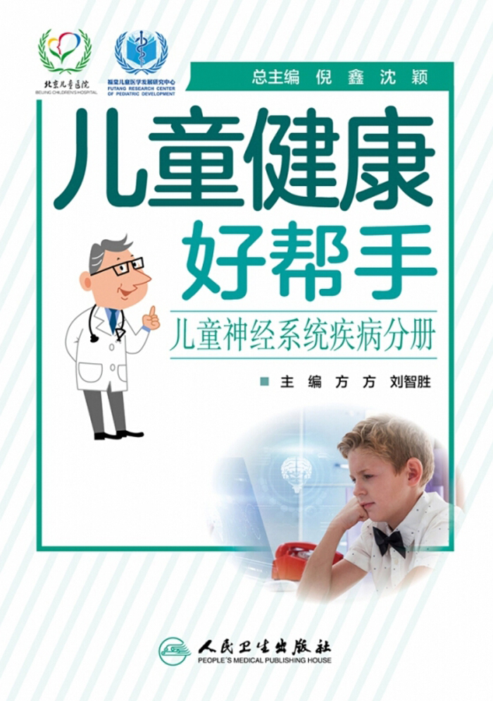 儿童健康好帮手．儿童神经系统疾病分册