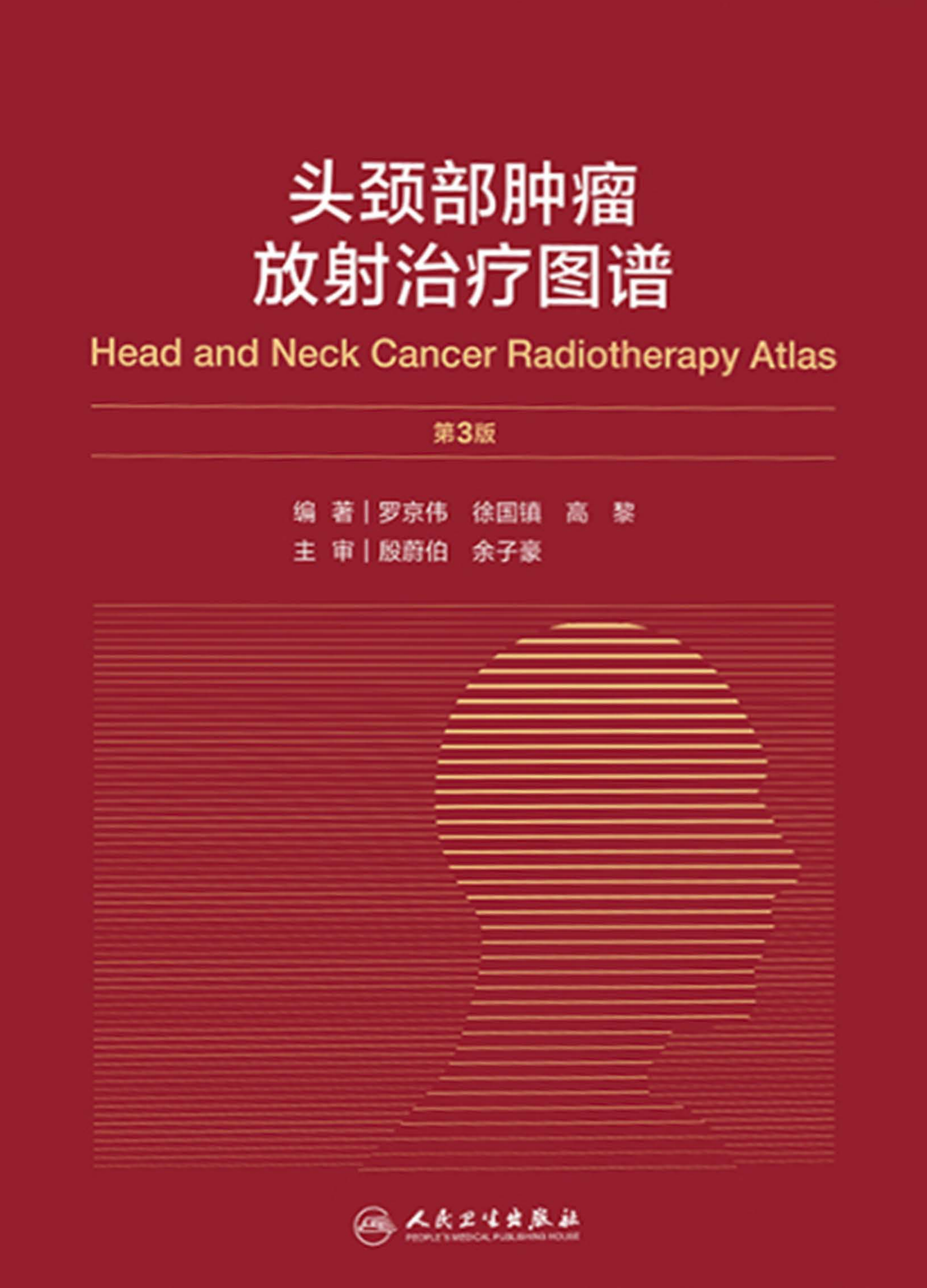 头颈部肿瘤放射治疗图谱（第3版）