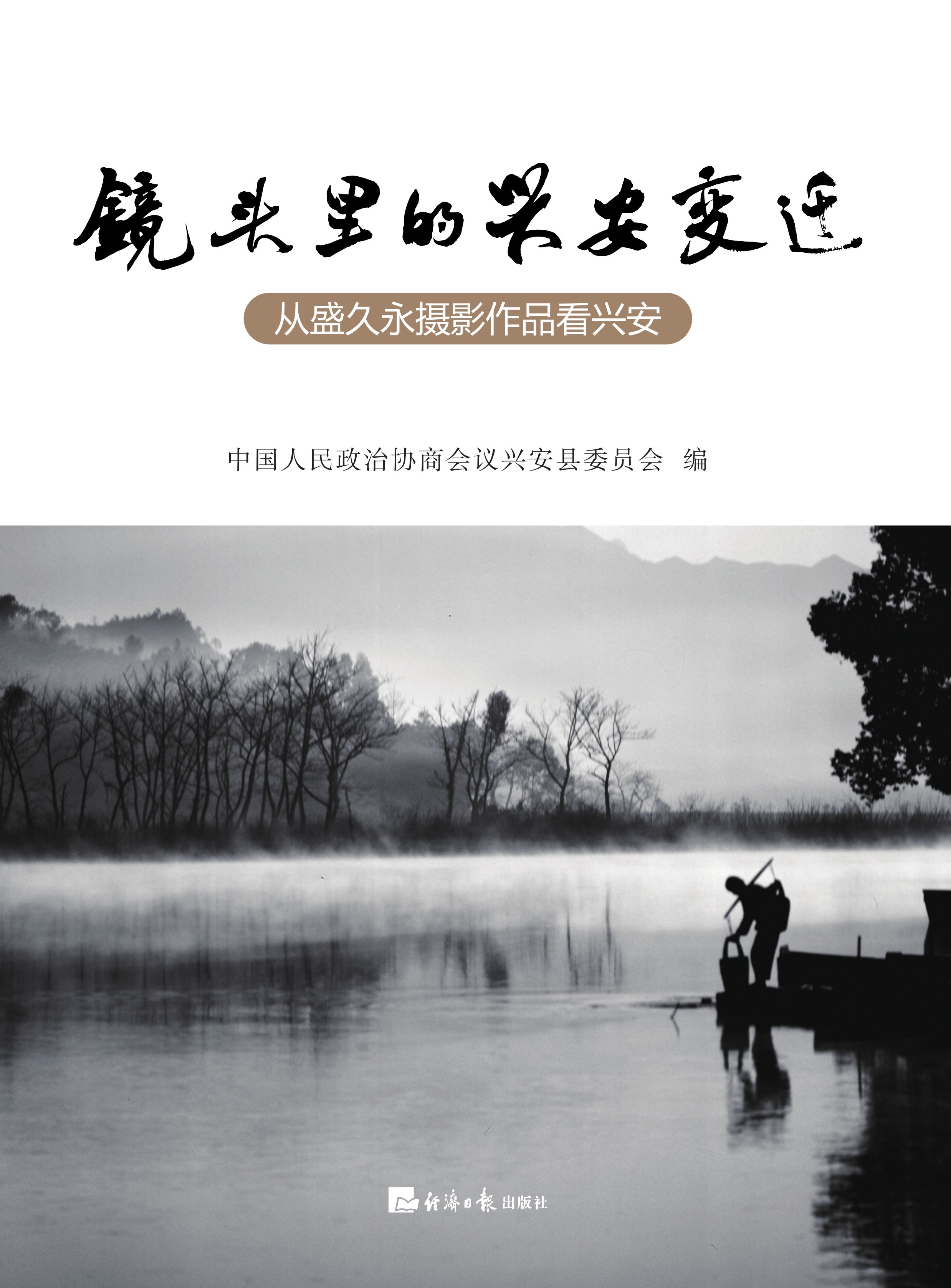 镜头里的兴安变迁：从盛久永摄影作品看兴安