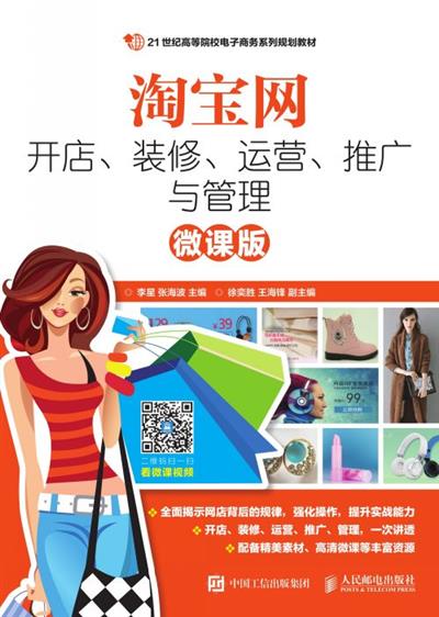 淘宝网开店、装修、运营、推广与管理（微课版）
