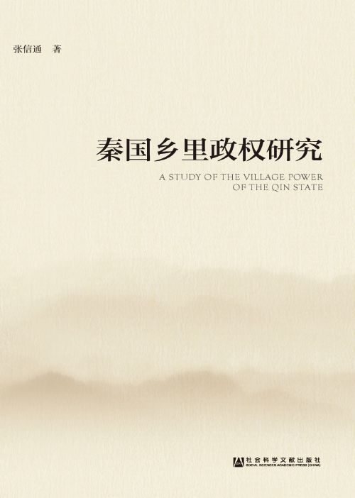 秦国乡里政权研究