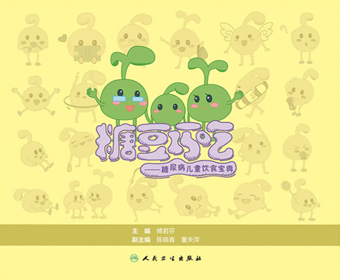 糖豆巧吃：糖尿病儿童饮食宝典