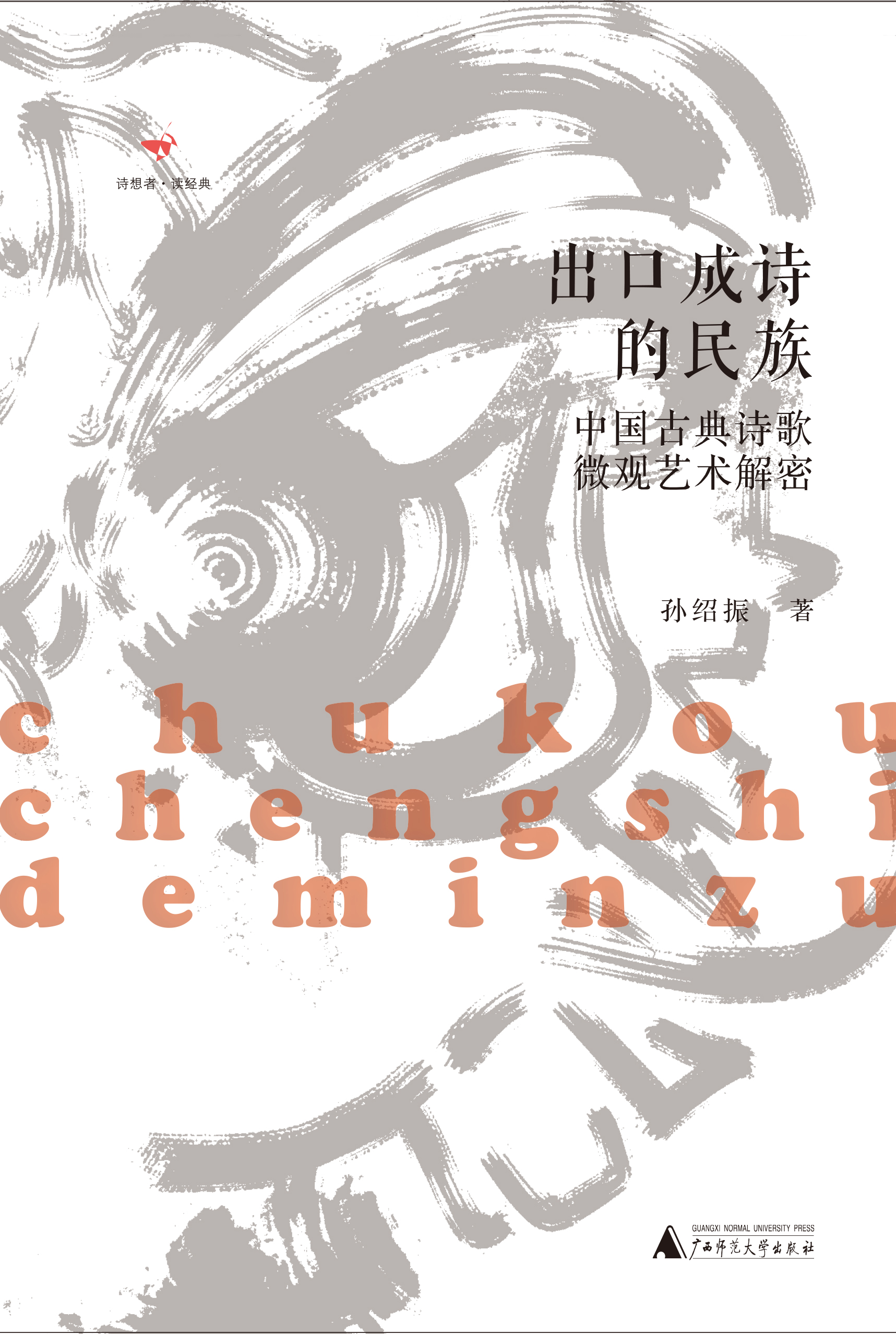 诗想者·读经典  出口成诗的民族：中国古典诗歌微观艺术解密