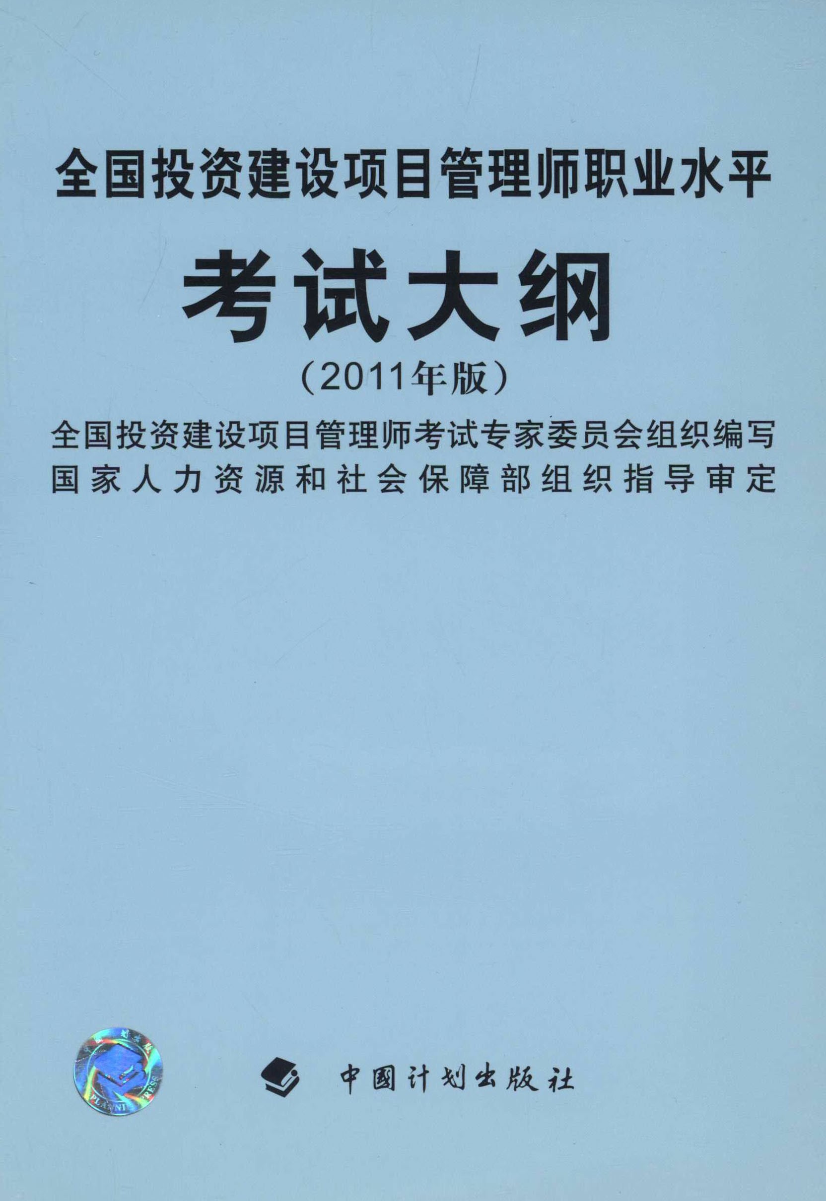 全国投资建设项目管理师职业水平考试大纲：2011年版