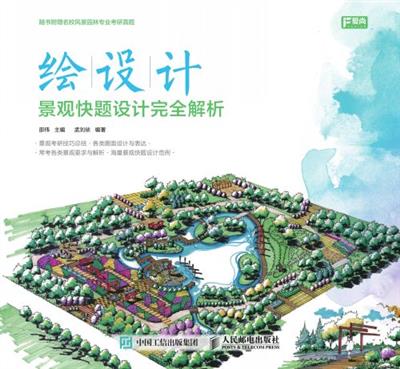 绘设计——景观快题设计完全解析