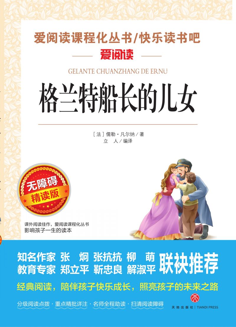 无障碍精读版名著-格兰特船长的儿女