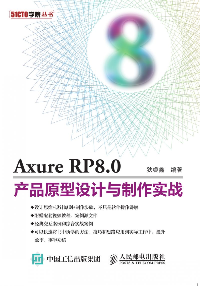 Axure RP8.0产品原型设计与制作实战