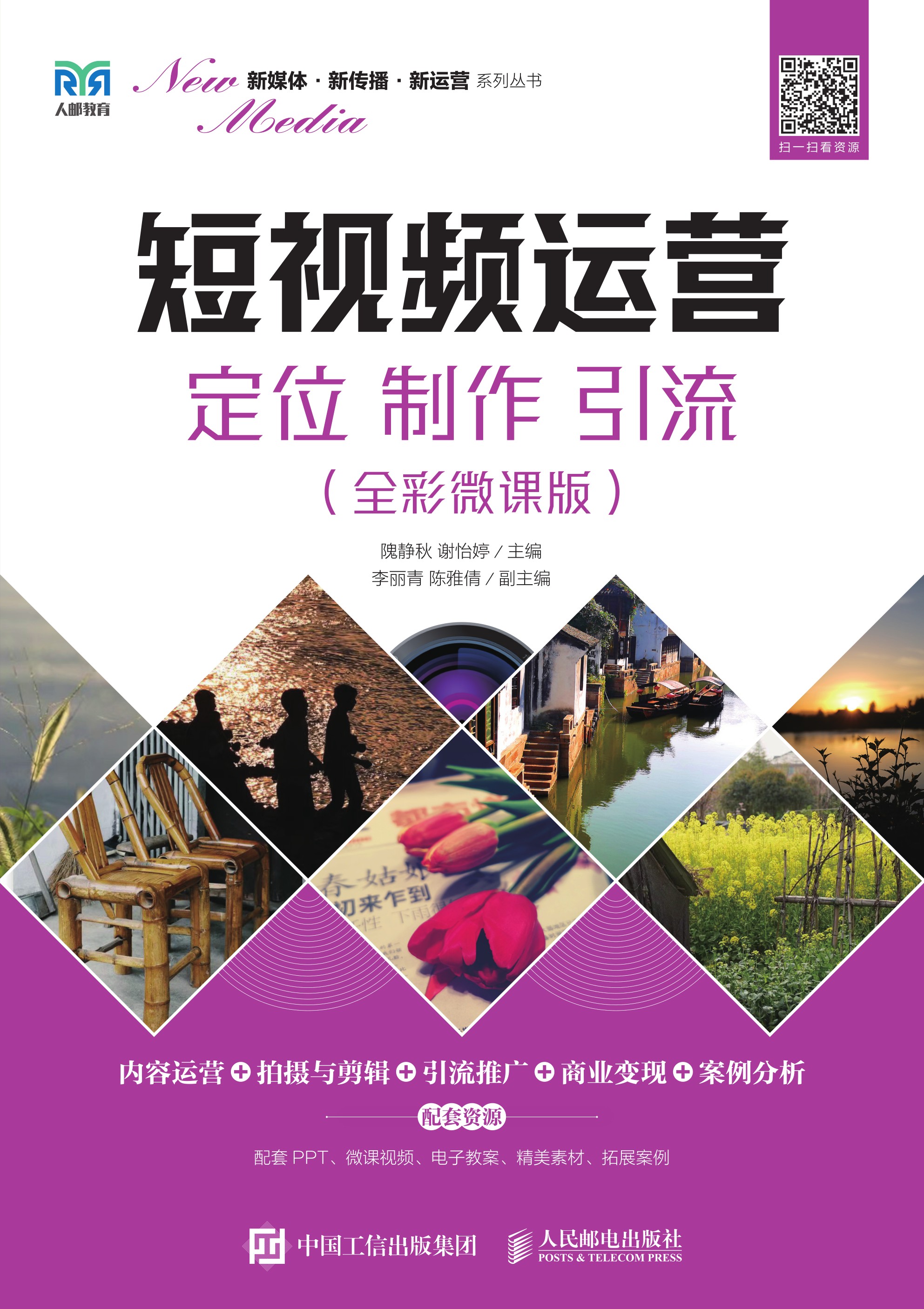 短视频运营：定位 制作 引流（全彩微课版）