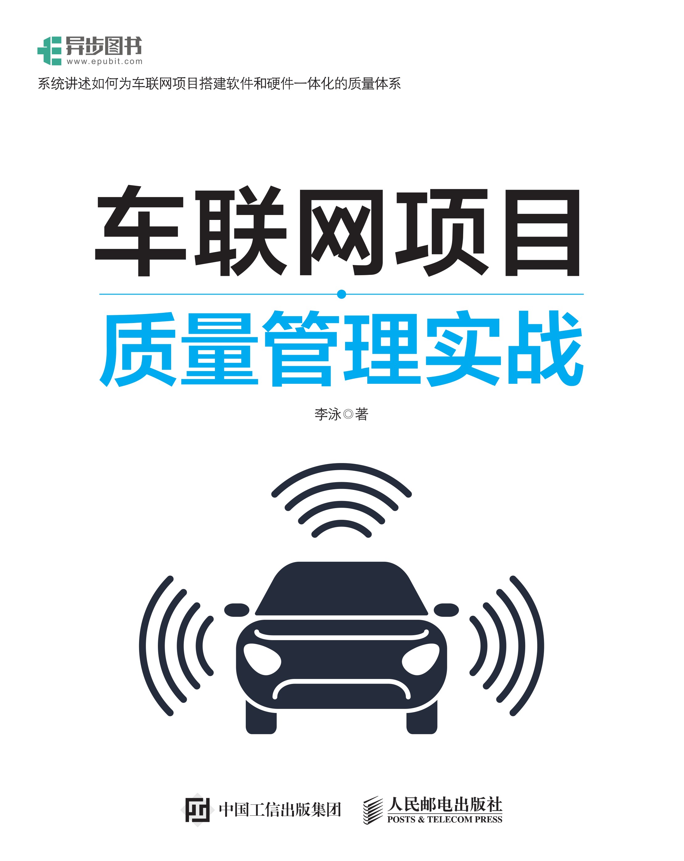 车联网项目质量管理实战