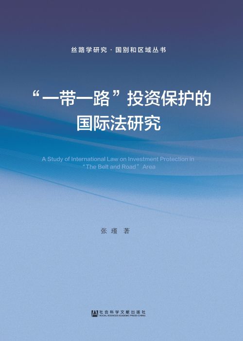 “一带一路”投资保护的国际法研究