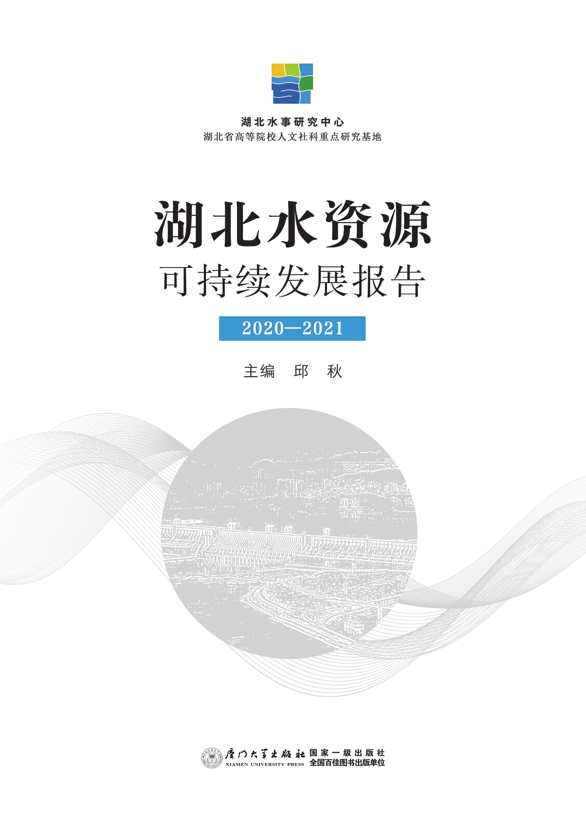 湖北水资源可持续发展报告．2020-2021