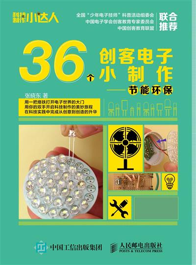 36个创客电子小制作——节能环保