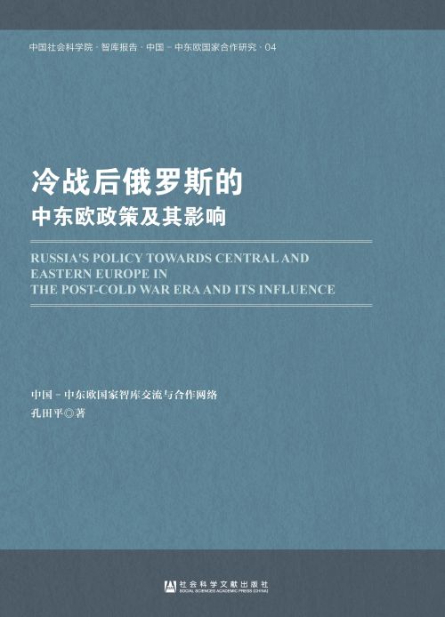 冷战后俄罗斯的中东欧政策及其影响