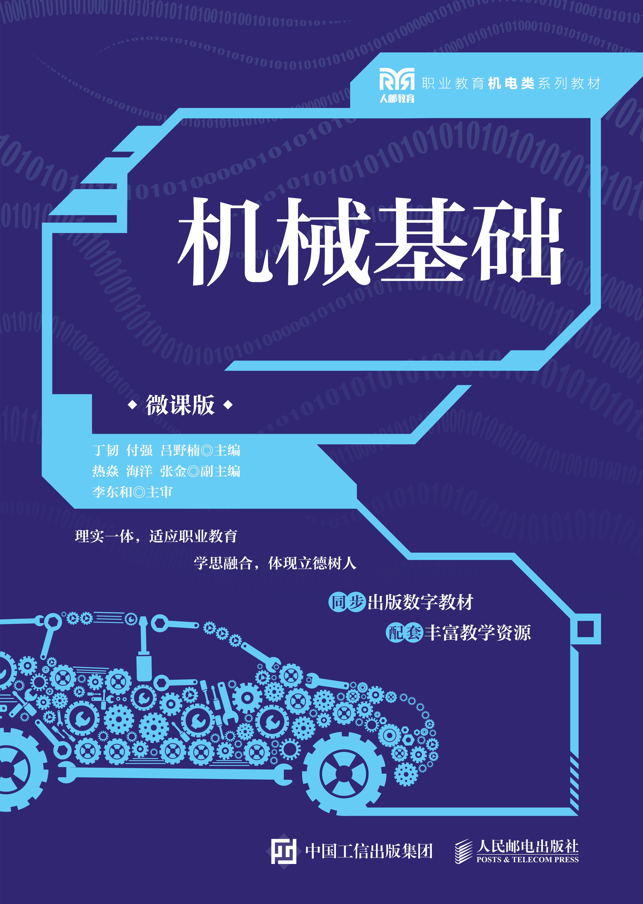 机械基础（微课版）