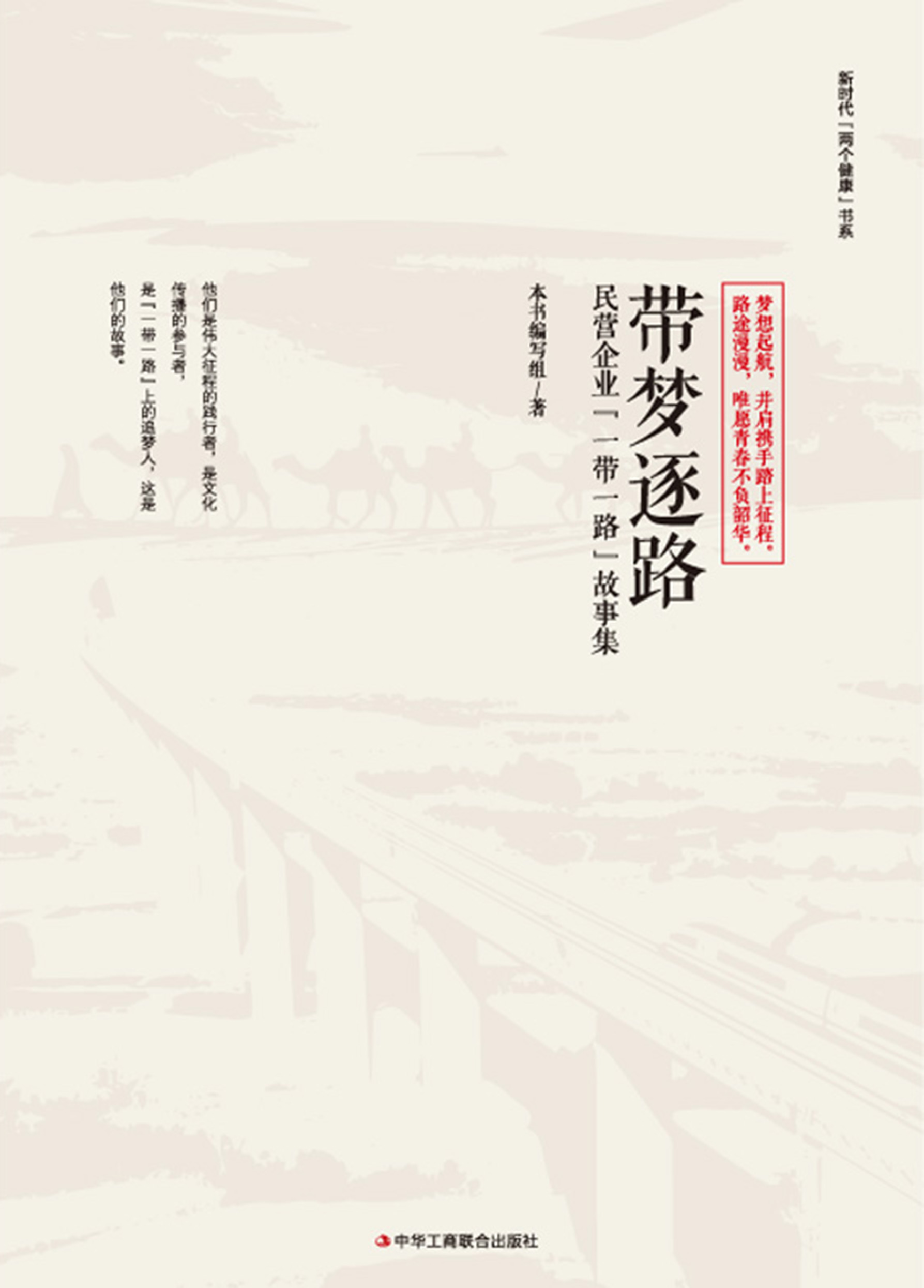 带梦逐路：民营企业“一带一路”故事集