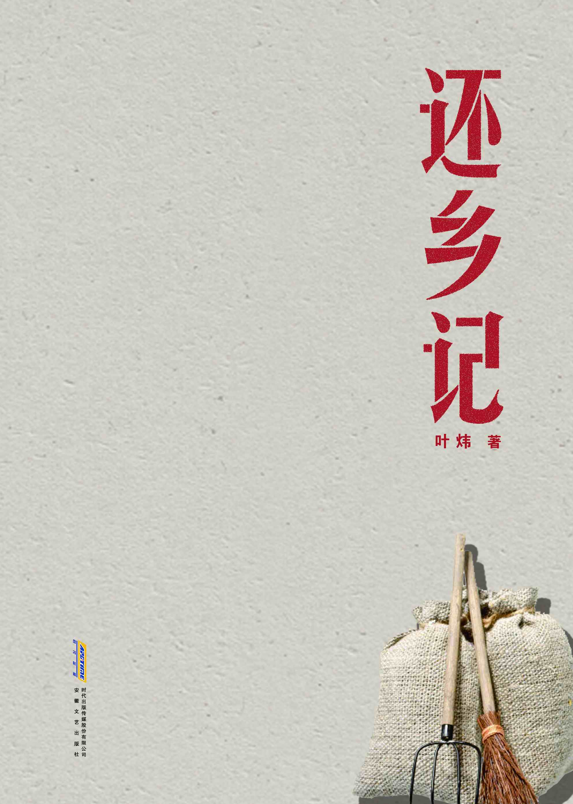 城乡中国三部曲·还乡记