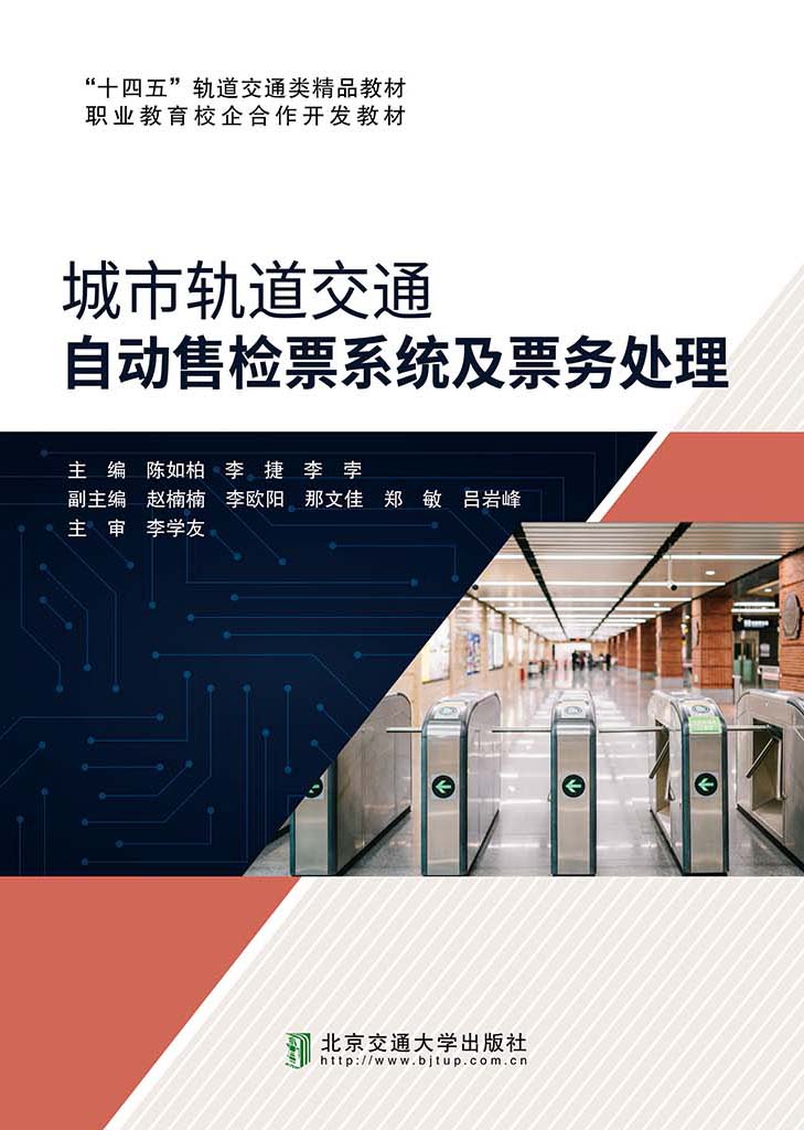 城市轨道交通自动售检票系统及票务处理