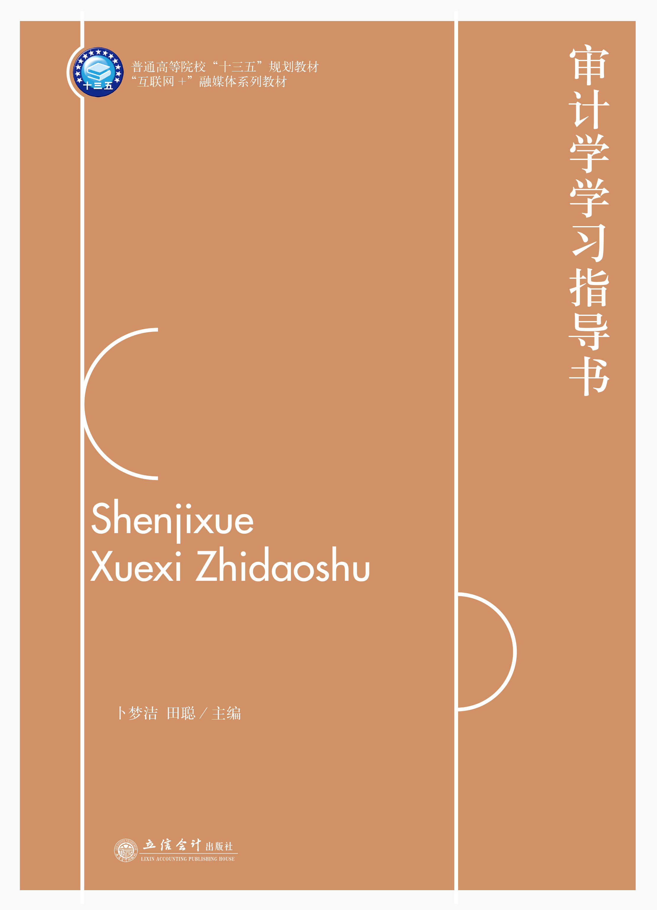 审计学学习指导书