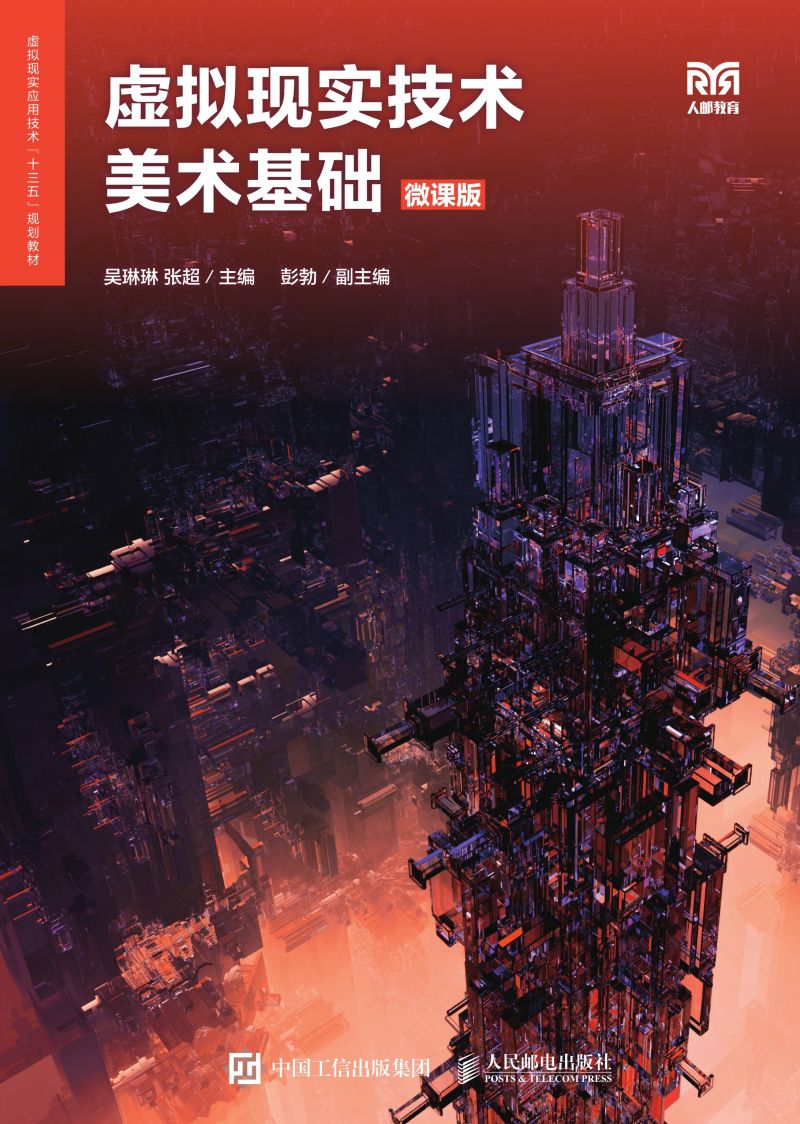 虚拟现实技术美术基础（微课版）