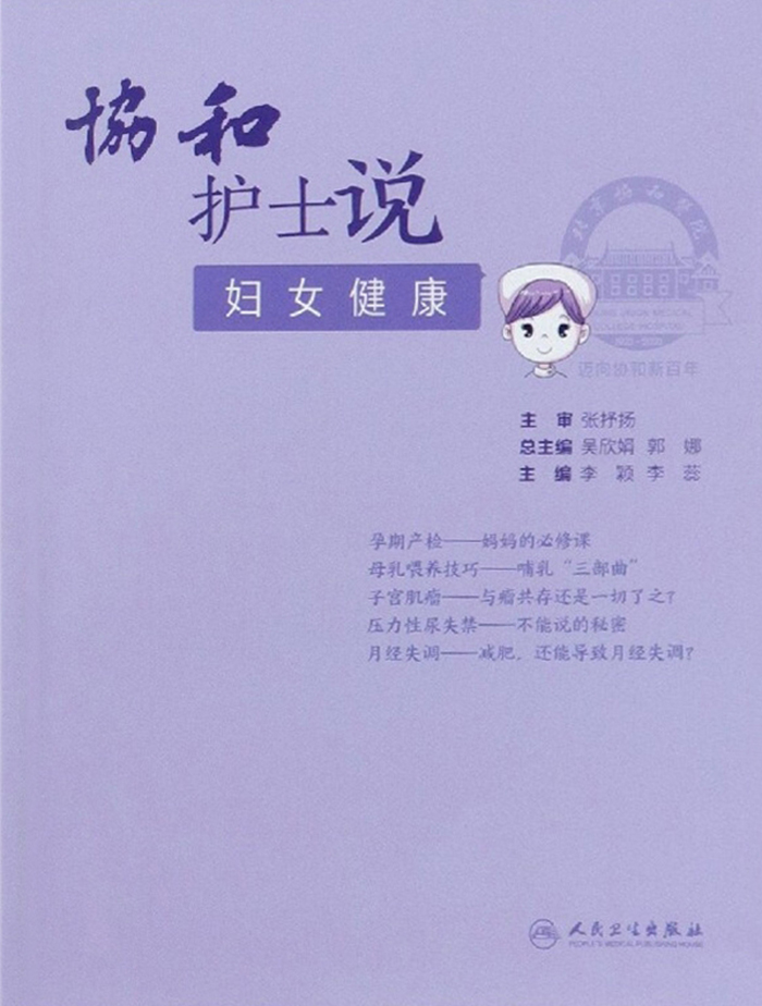 协和护士说——妇女健康