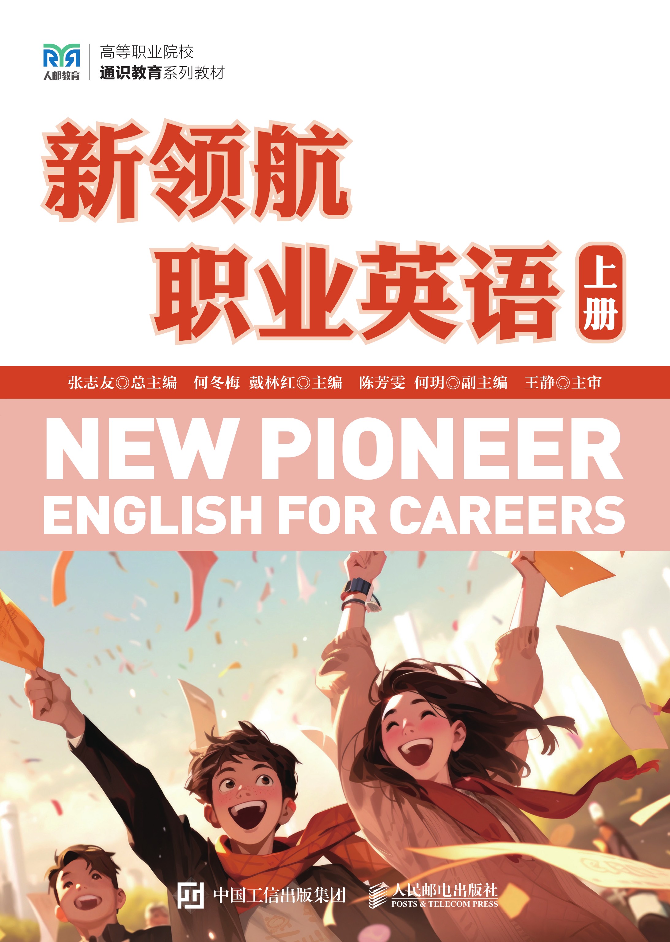 新领航职业英语（上册）