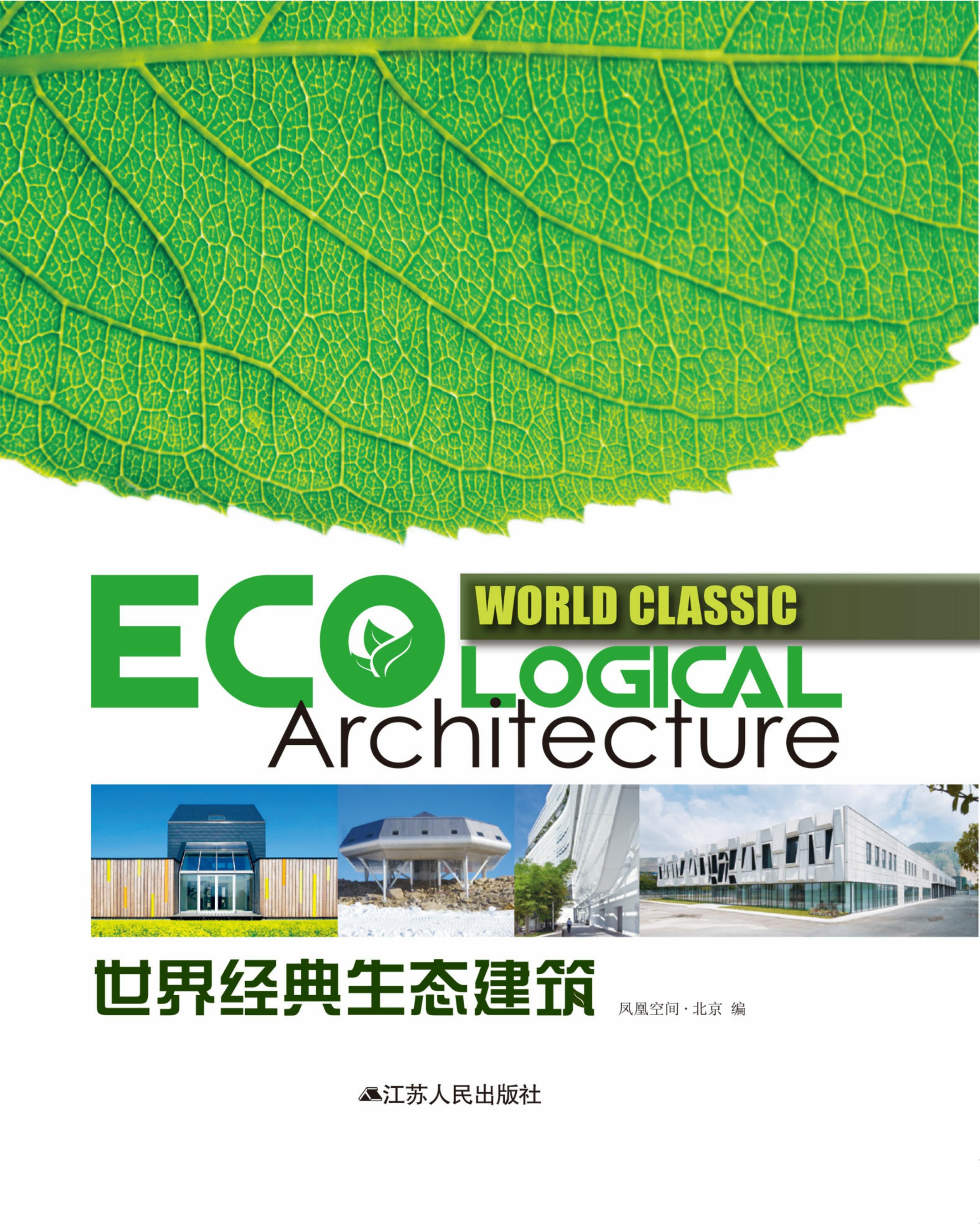 世界经典生态建筑