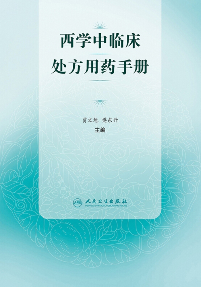 西学中临床处方用药手册