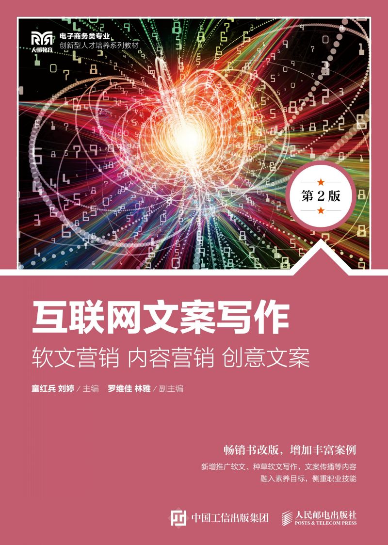 互联网文案写作：软文营销  内容营销  创意文案（第2版）