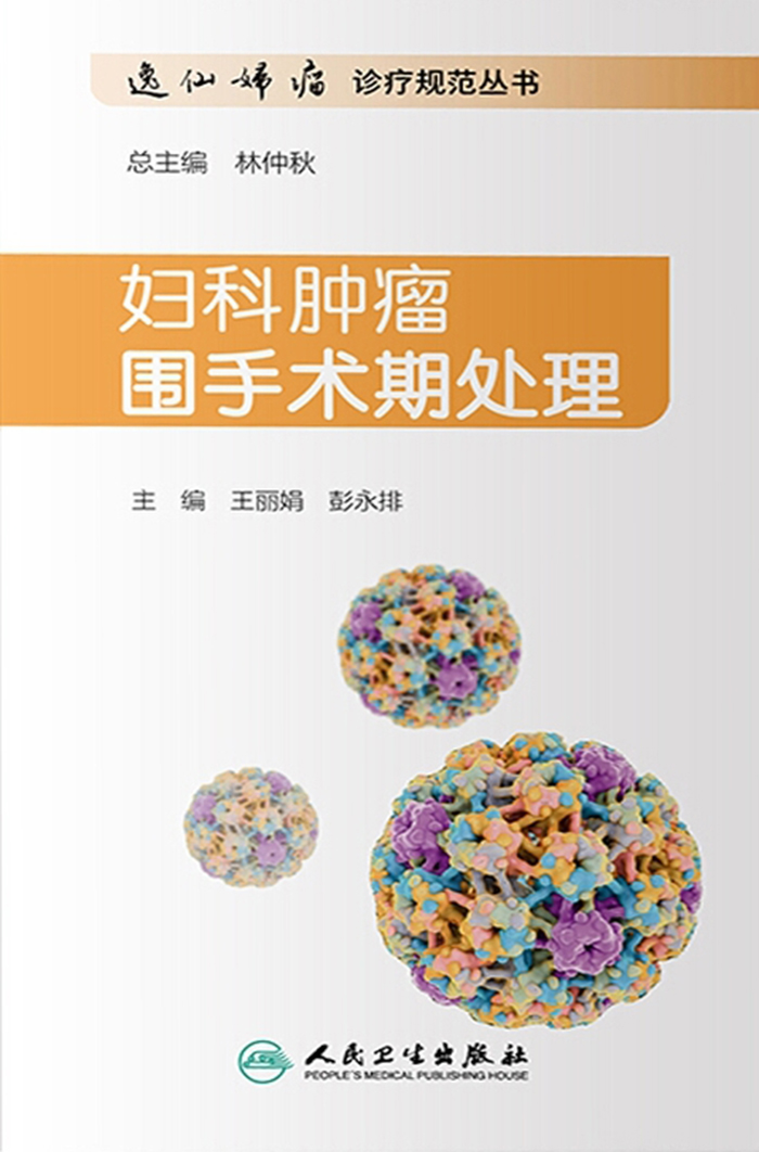 妇科肿瘤围手术期处理