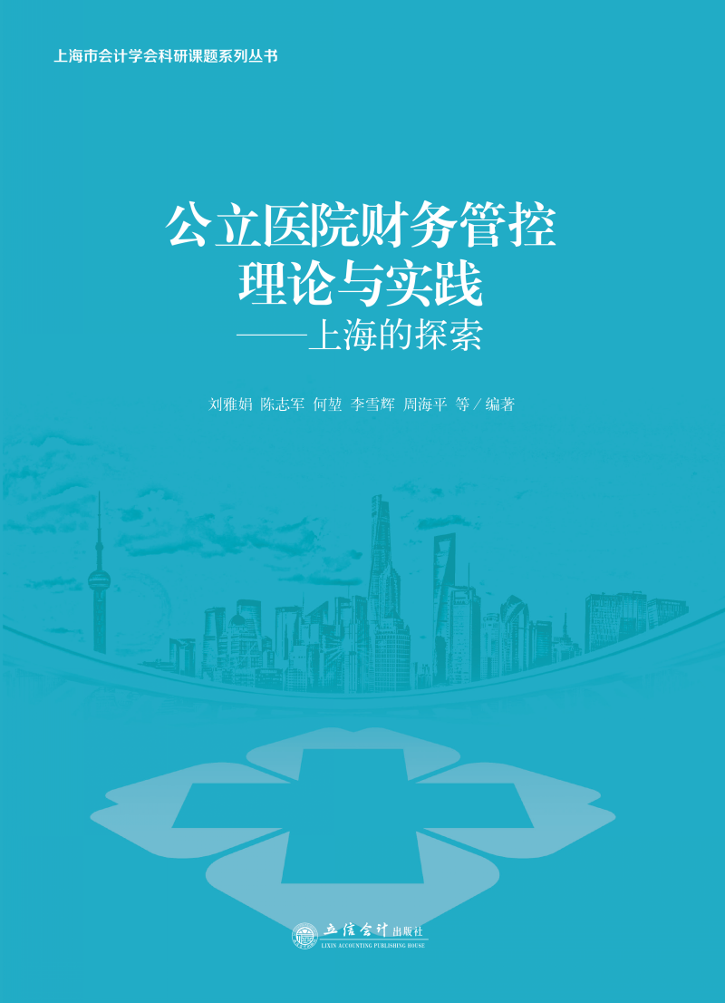 公立医院财务管控理论与实践——上海的探索