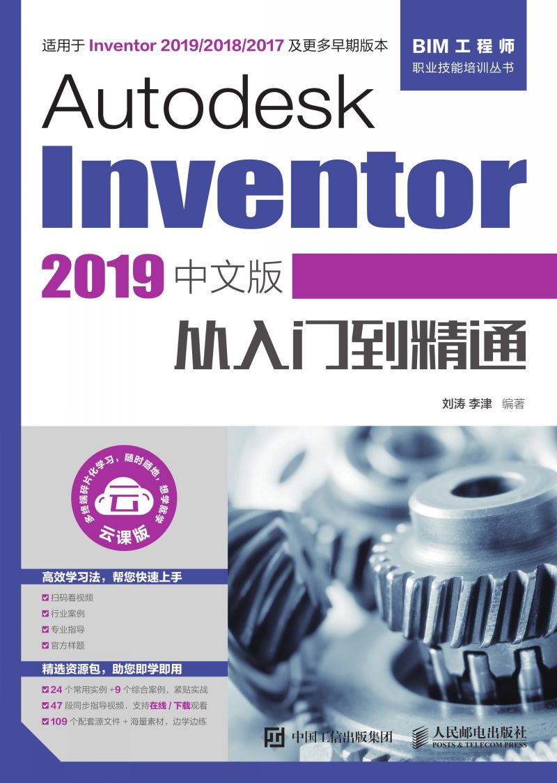 Autodesk Inventor 2019中文版从入门到精通